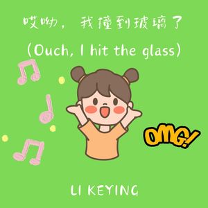 哎呦，我撞到玻璃了 (Ouch, I hit the glass)