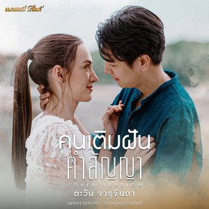 คนเติมฝัน..คำสัญญา (Cover Version) - Single