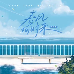 春风何时来（等待 等待命运安排）