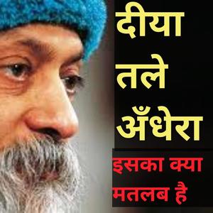 ओशो की बहुत ही दुर्लभ रिकॉर्डिंग - OSHO Diya Taley Andhera