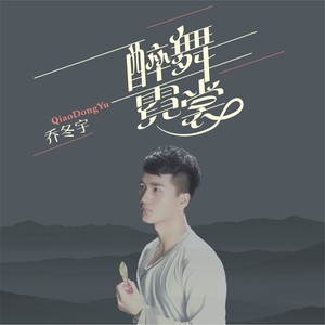 醉舞霓裳 (伴奏)