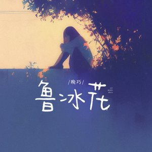 鲁冰花 (童年版)