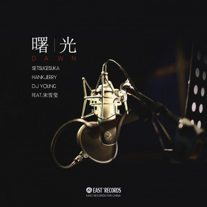 曙光 (Original Mix)