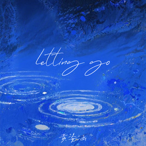 Letting Go (这是一封离别信）