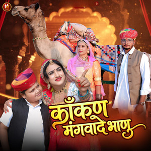 काँकण मंगवादे भाणु