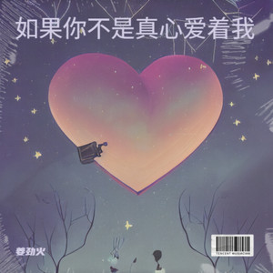 如果你不是真心爱着我