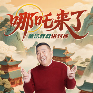 TME有声剧场 - 申公豹 第9集 哭祭赵公明，三霄怒出山