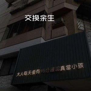 交换余生 (电音版)