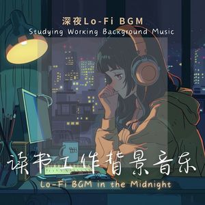 读书工作背景音乐：深夜Lo-Fi BGM