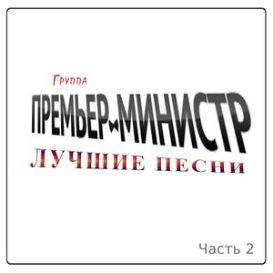 Лучшие песни Часть 2