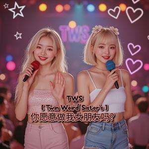 你愿意做我女朋友吗？-TWS (Twin Weird Sister's)