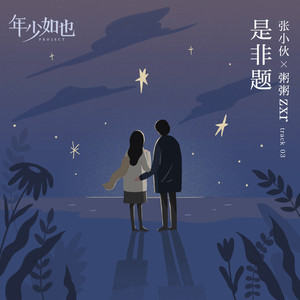 粥粥和小伙 - 是非题 (伴奏)