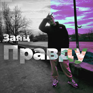 Правду (Explicit)