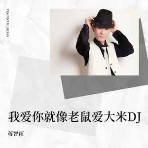 我爱你就像老鼠爱大米——DJQQ