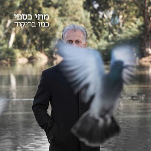 כמו בריקוד