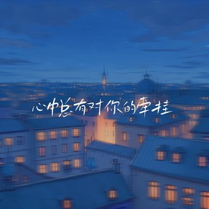 心中总有对你的牵挂