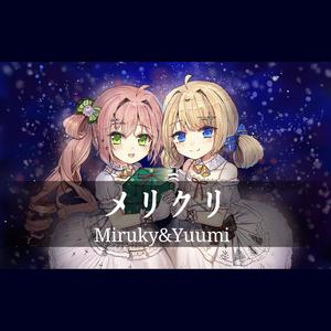 メリクリ