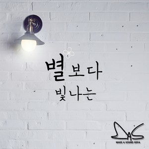 별보다 빛나는 (Starlight) (比星星闪耀)