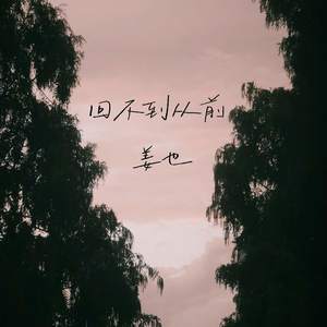回不到从前 (伴奏)