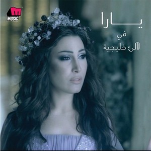 Yara Fi La'ale' Khalijiyah (Album) - يارا في ليالي خليجية