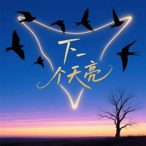 下一个天亮 (解开超载的心) (伴奏)