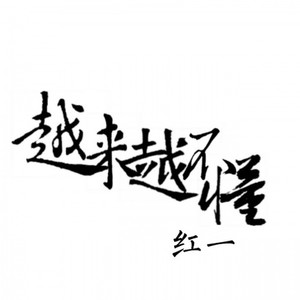 越来越不懂 (Single Version)