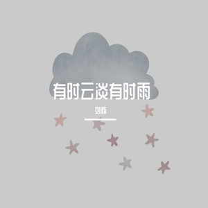 有时云淡有时雨