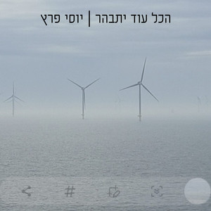 הכל עוד יתבהר