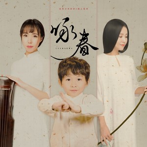 咏春-好好(张轩睿)&陌上花开