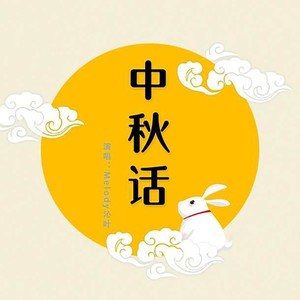 中秋话