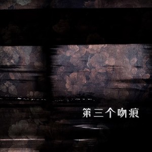 第三个吻痕 (氛围R&B版)封面