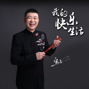 我的快乐生活伴奏 (伴奏)
