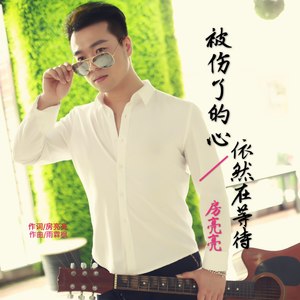 被伤了的心依然在等待 (伴奏)