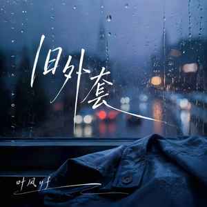 旧外套