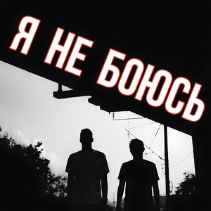 Я не боюсь