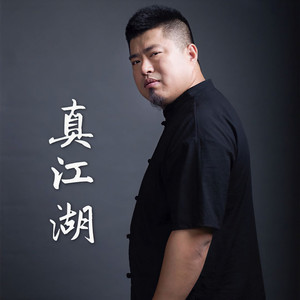 真江湖