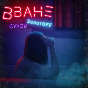 Вване (Explicit)