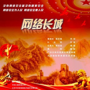 网络安全牢记在心合唱伴奏