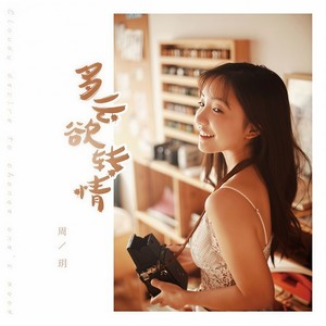 多云欲转晴 (DJ版)