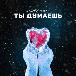 Ты думаешь