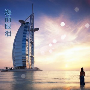 唐秋萍 - 海的眼泪