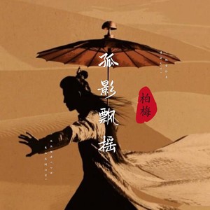 孤影飘摇
