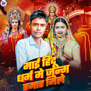 Mai Hindu Dharm Me Janam Hamar Mile
