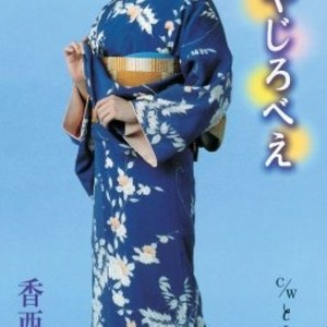 人生やじろべえ