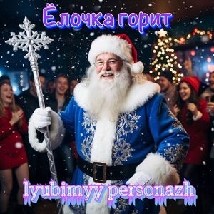 Ёлочка горит