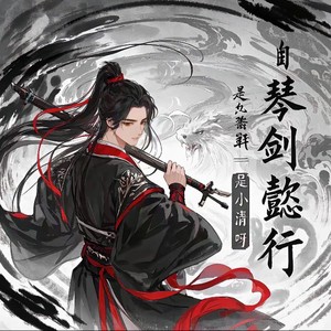 琴剑懿行 (伴奏)