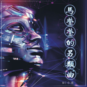 马莹莹的另类曲