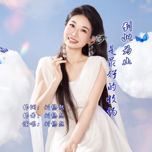到此为止是最好的收场