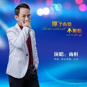 撞了南墙不醒悟