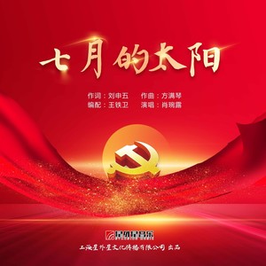 七月的太阳